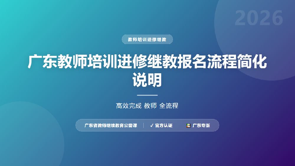 广东教师培训进修继教报名流程简化说明