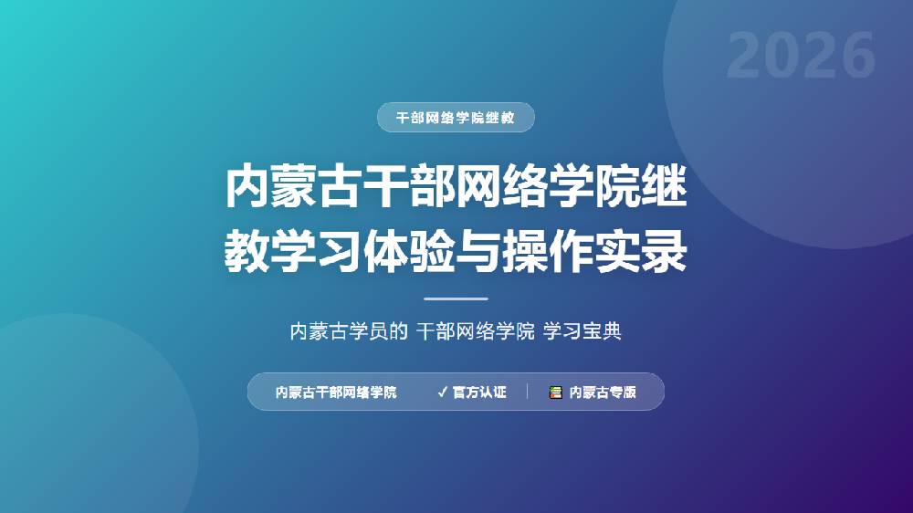 内蒙古干部网络学院继教学习体验与操作实录