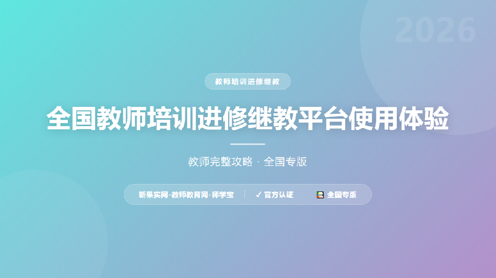 全国教师培训进修继教平台使用体验