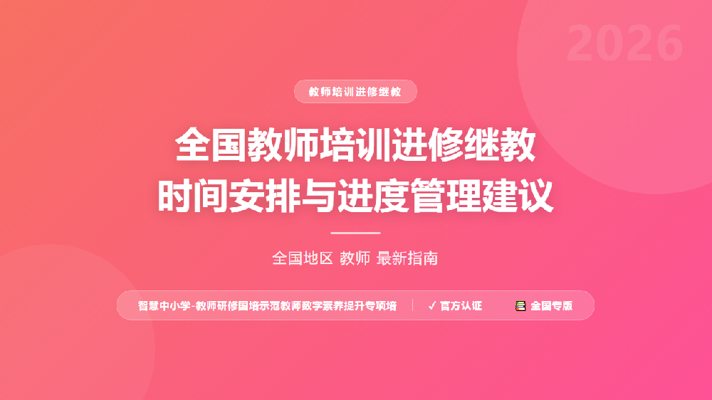 全国教师培训进修继教时间安排与进度管理建议