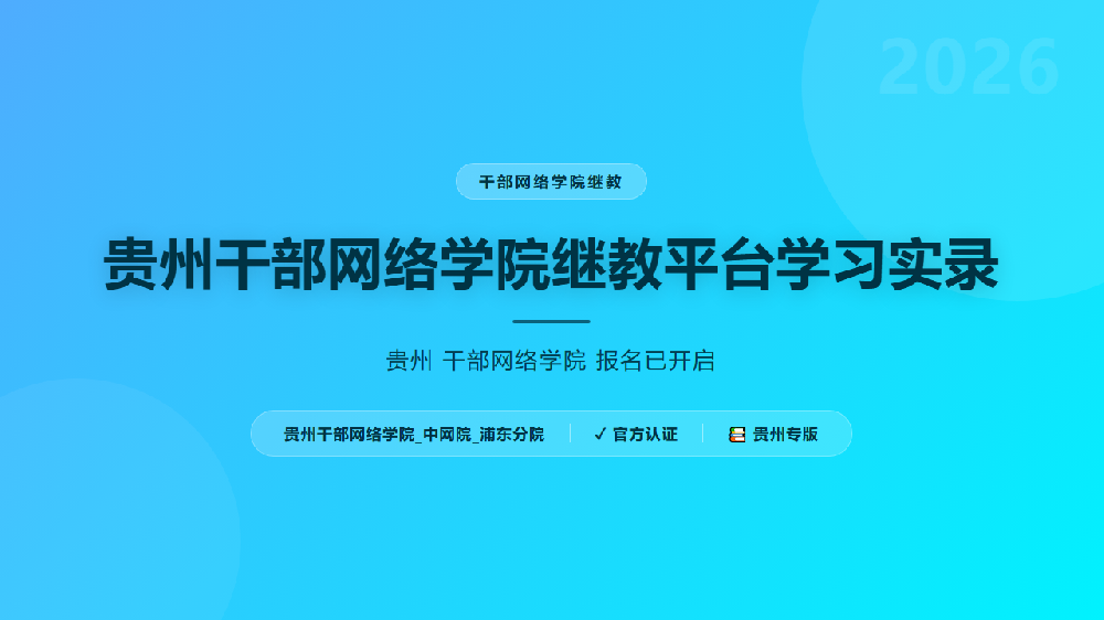 贵州干部网络学院继教平台学习实录