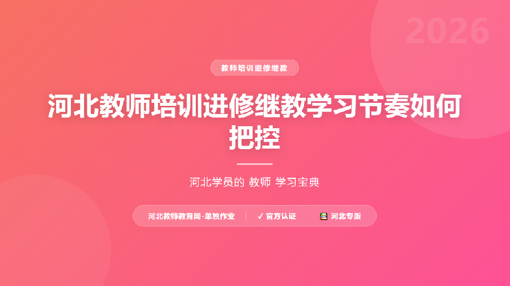 河北教师培训进修继教学习节奏如何把控