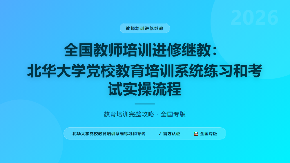 全国教师培训进修继教：北华大学党校教育培训系统练习和考试实操流程