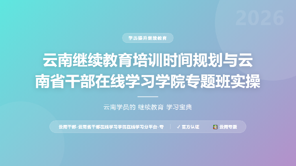云南继续教育培训时间规划与云南省干部在线学习学院专题班实操