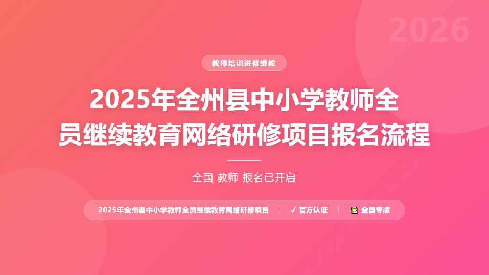 2025年全州县中小学教师全员继续教育网络研修项目报名流程