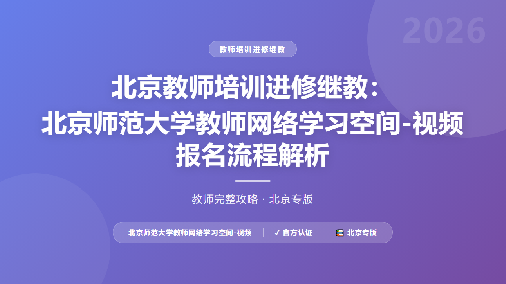 北京教师培训进修继教：北京师范大学教师网络学习空间-视频报名流程解析