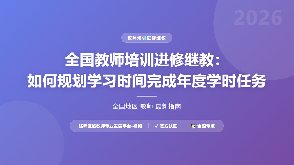全国教师培训进修继教：如何规划学习时间完成年度学时任务